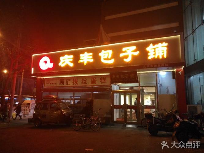 庆丰包子铺(798艺术中心店)-图片-北京美食-大众点评网