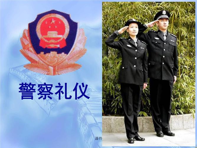 人民警察礼仪通用.ppt 78页