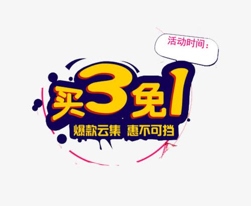 买三免一免费下载