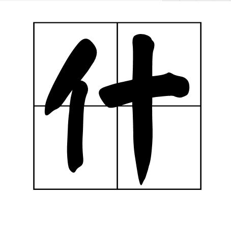 什是个多音字,拼音是shí和shén,组词:什么,家什,什锦,没什,为什么