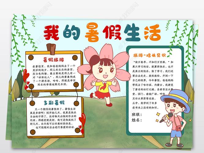 快乐暑假手抄报暑假生活旅游旅行计划小报素材
