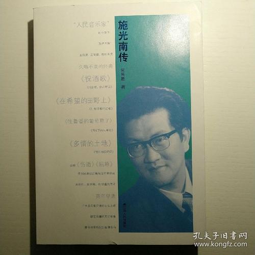 施光南传(何民胜 著)_简介_价格_历史书籍_孔网