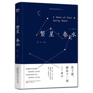 现货 正版 繁星春水冰心 散文精选集初中小学生必读正版原著青春文学