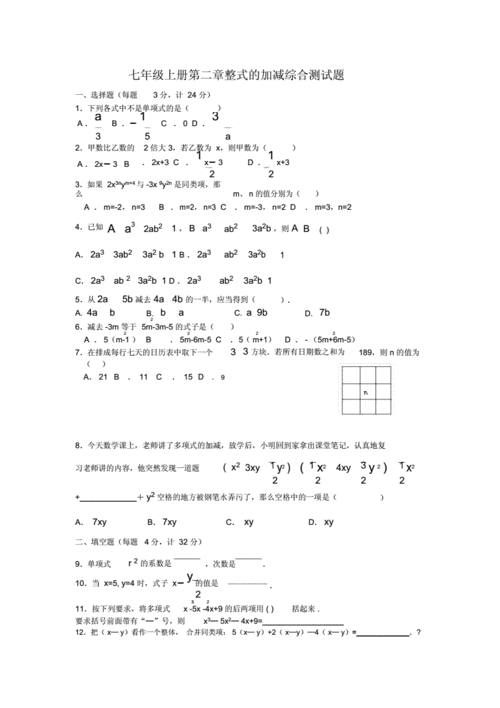 七年级数学上册整式的加减测试题及答案.doc 5页