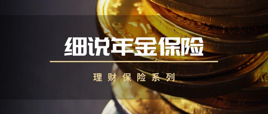 年金险怎么选