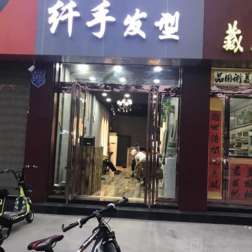 领秀纤手美发店
