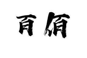书法字体笔触