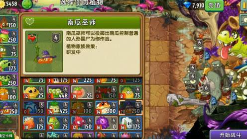 植物大战僵尸:挑战无尽后面高难度关卡,南瓜巫师是有多重要?