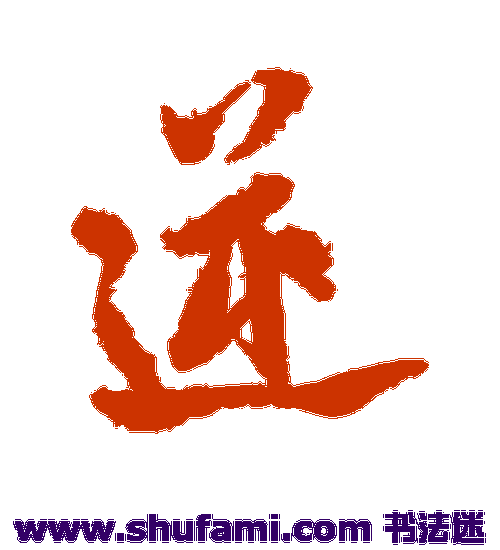 米芾行书书法作品欣赏