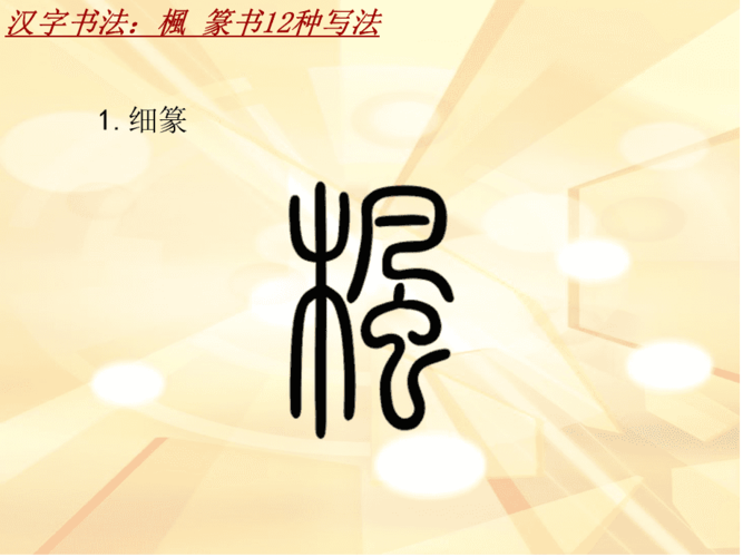 汉字书法课件模板枫篆书12种写法