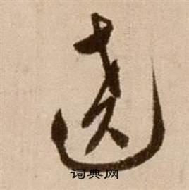 绕书法字典