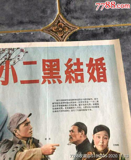 小二黑结婚2开电影宣传画海报
