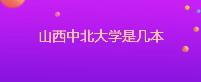 山西中北大学是几本