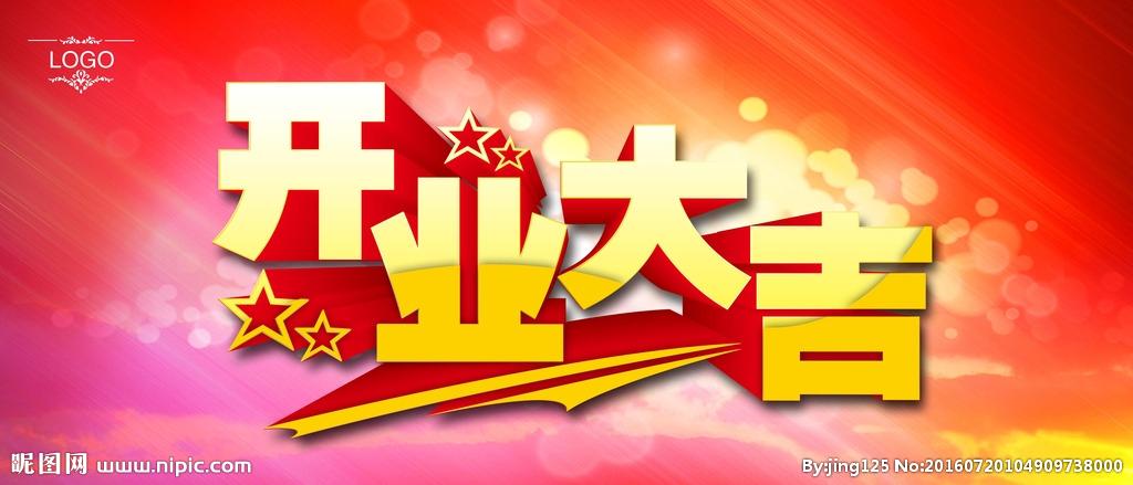 开业大吉图片