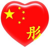求:::彤字qq头像!在线等
