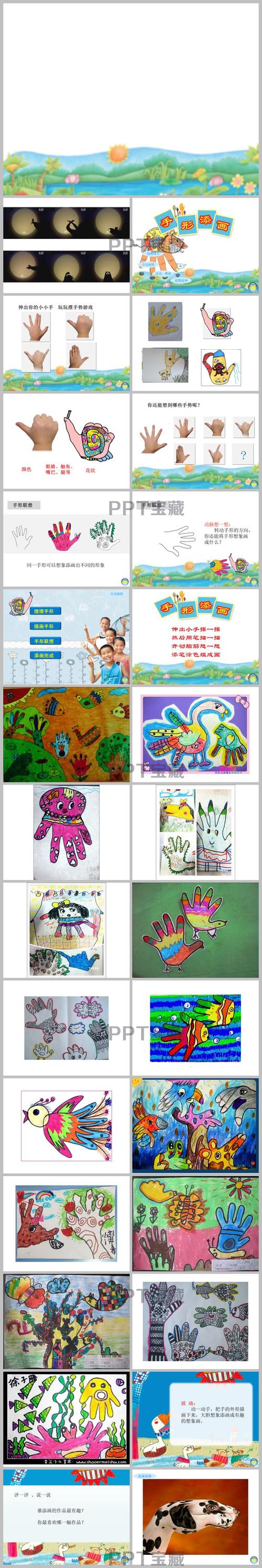 手形添画美术教案ppt课件下载