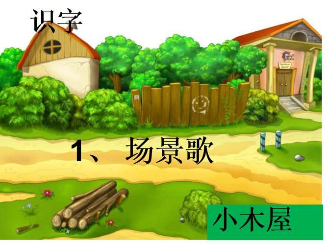 二年级上册语文课件- 1场景歌|人教(部编版)() (19张ppt).ppt