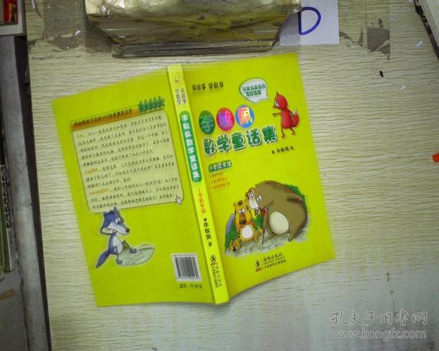 李毓佩数学童话集小学低年级