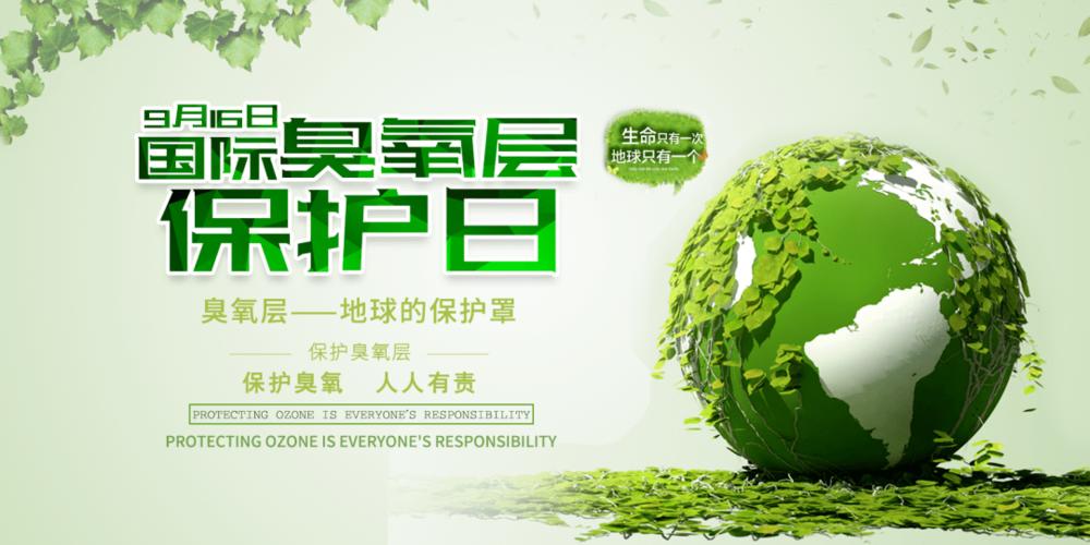 国际臭氧层保护日保护臭氧层我们在行动