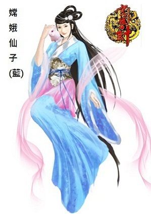 嫦娥仙子(蓝)
