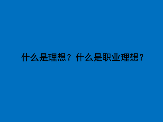 什么是职业理想.ppt
