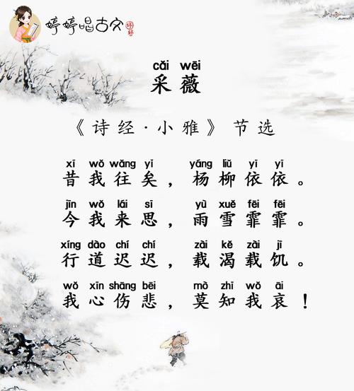 必背105 婷婷唱古文-采薇(诗经·小雅节选)-六年级(下