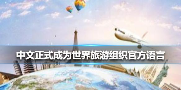 中文正式成为世界旅游组织官方语言,联合国世界旅游组织和西班牙政府