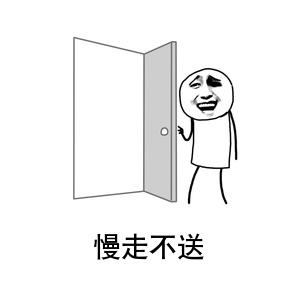 我用表情模板「金馆长小人开门」制作了一个好玩的包