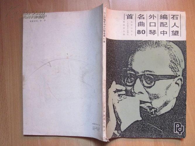 石人望编配中外口琴名曲80首,85年一版一印,书籍边边上有点污渍不影响
