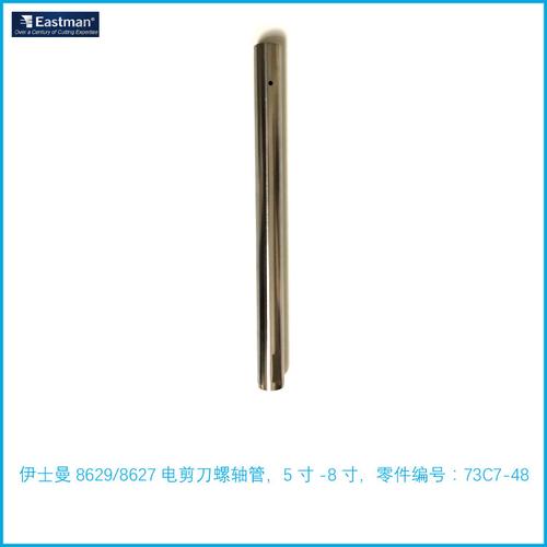 伊士曼电剪刀 8629 8寸螺轴管 73c7-48 花杆套管 8627 10寸传动管