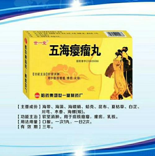 五海瘿瘤丸