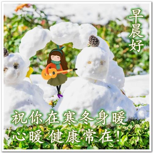 冬天祝福的说说 冬天暖暖的祝福语 清晨最美早上好图片大全,温馨暖心
