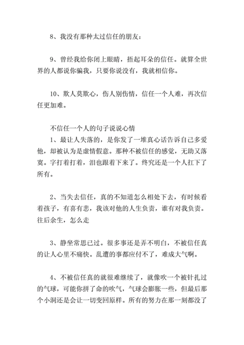 不信任一个人的句子说说心情三篇.doc 11页