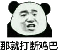 打断你腿表情包 - 打断你腿微信表情包 - 打断你腿qq