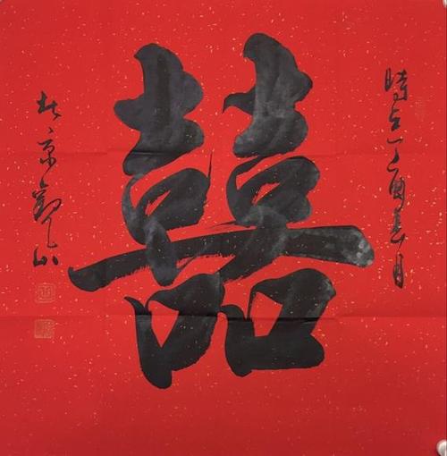 观山四平尺书法真迹 观山书法囍