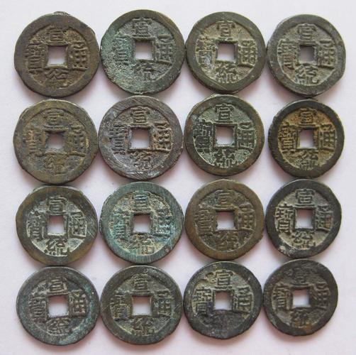 江南古泉 宣统通宝 一般品 清朝古钱币铜钱真品 清代古币批发收藏