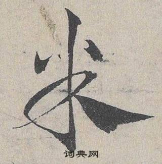 米字草书写法_米草书怎么写好看_米书法图片_词典网