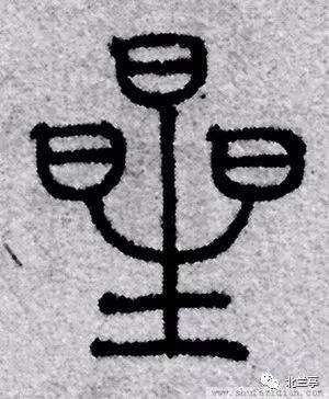 商    殷墟甲骨文