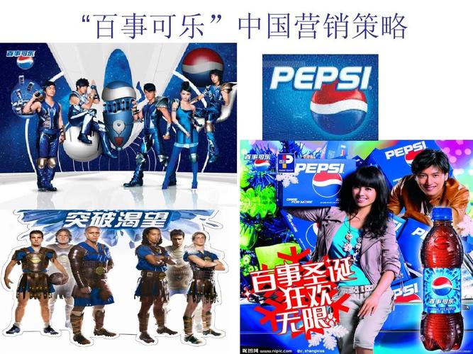 "百事可乐"中国营销策略