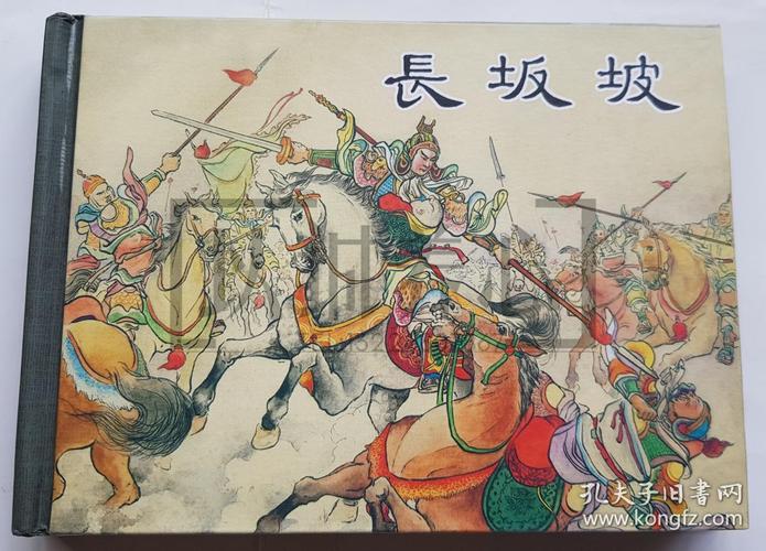 长坂坡 脚本作者万家春(庄宏安的笔名)签名钤印本 上美 50开 小精装