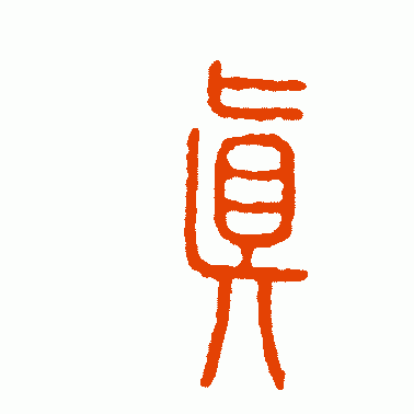 印篆书作品欣赏