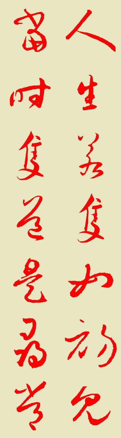 人生若只如初见,当时只当是寻常草书怎么写