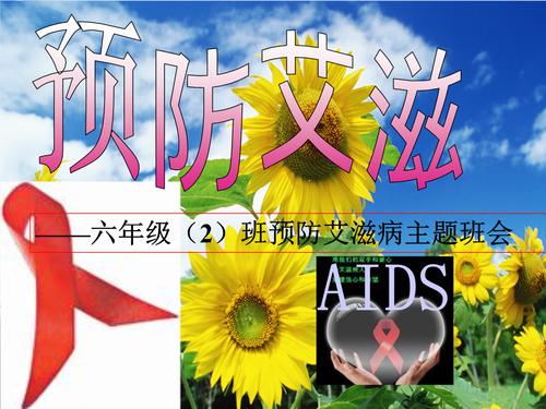 预防艾滋病主题班会课件.ppt