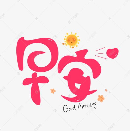 早安红色卡通艺术字