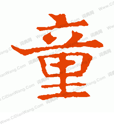 童楷书书法字典