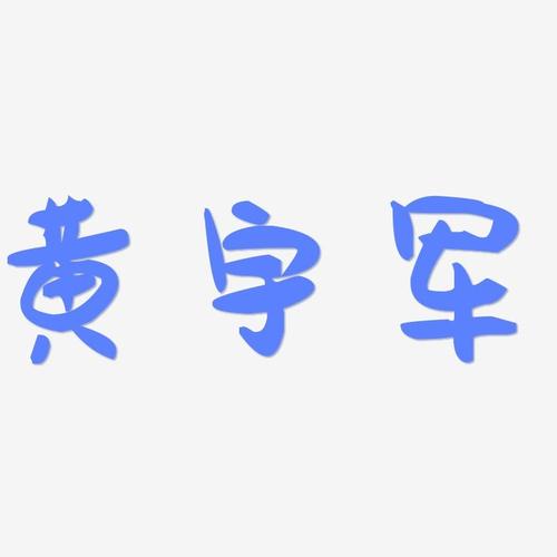 黄宇军萌趣果冻艺术字签名-黄宇军萌趣果冻艺术字签名