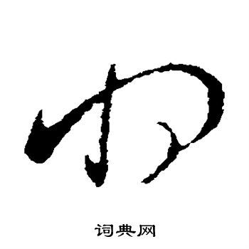 将草书书法字典