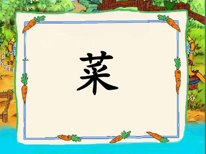 新人教版一年级语文上册《菜园里》 精品课件ppt