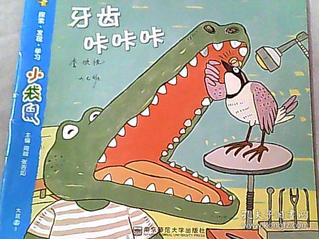 小袋鼠大班上1牙齿咔咔咔