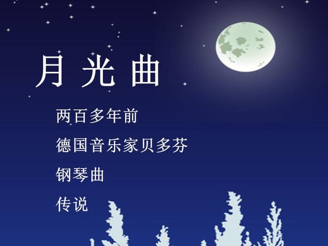月光曲(第二课时课件).ppt